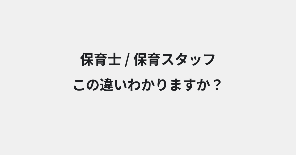 【保育士】と【保育スタッフ】の違いとは？例文付きで使い方や意味をわかりやすく解説 | イメージ画像