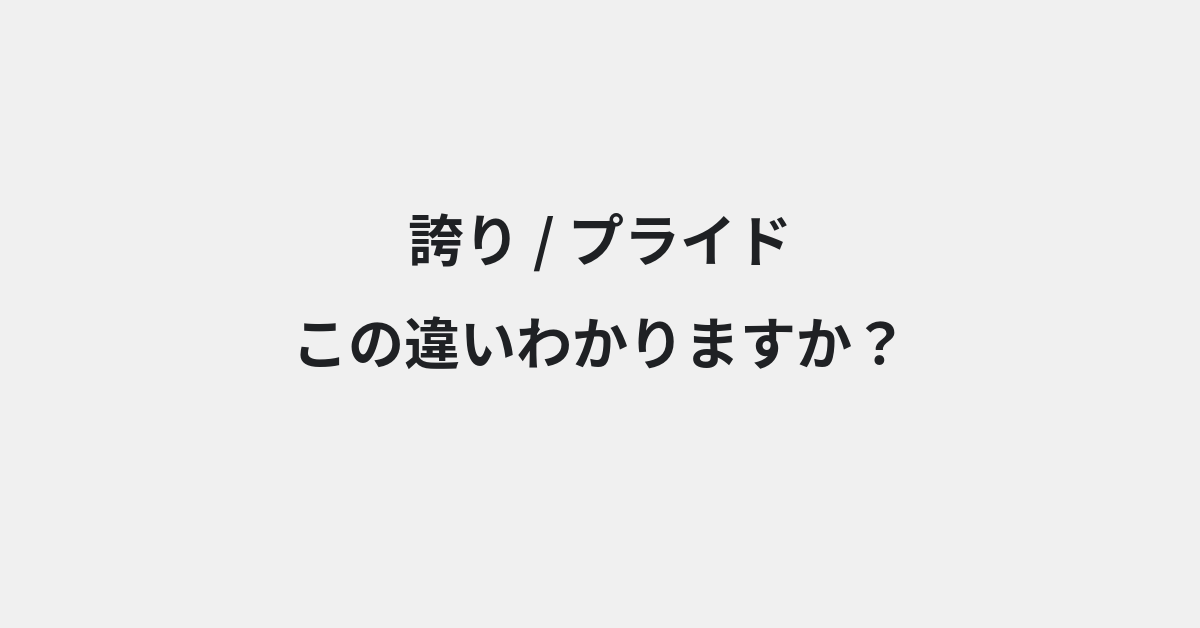 【誇り】と【プライド】の違いとは？例文付きで使い方や意味をわかりやすく解説 | イメージ画像