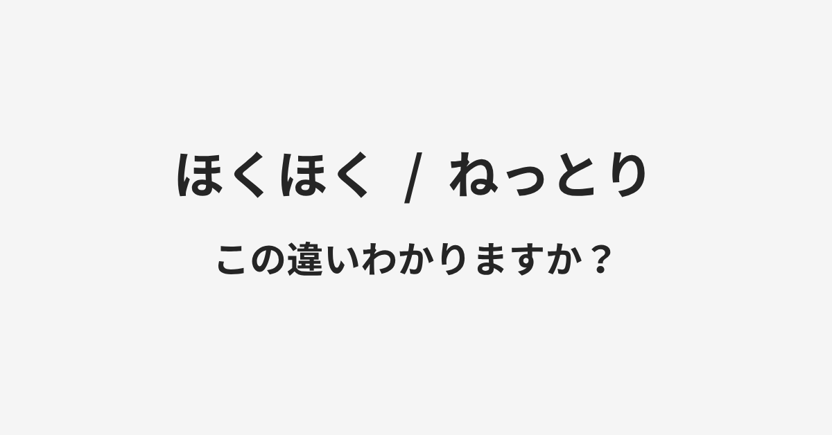 【ほくほく】と【ねっとり】の違いとは？例文付きで使い方や意味をわかりやすく解説 | イメージ画像