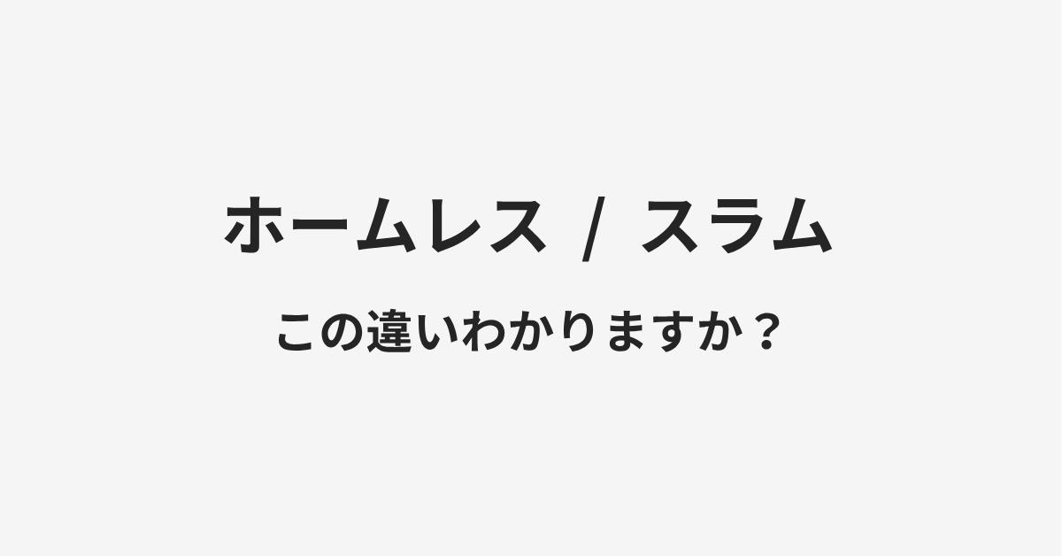 【ホームレス】と【スラム】の違いとは?例文付きで使い方や意味をわかりやすく解説 【ホームレス】と【スラム】の違いとは?例文付きで使い方や意味をわかりやすく解説
