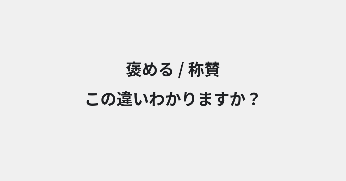 【褒める】と【称賛】の違いとは？例文付きで使い方や意味をわかりやすく解説 | イメージ画像