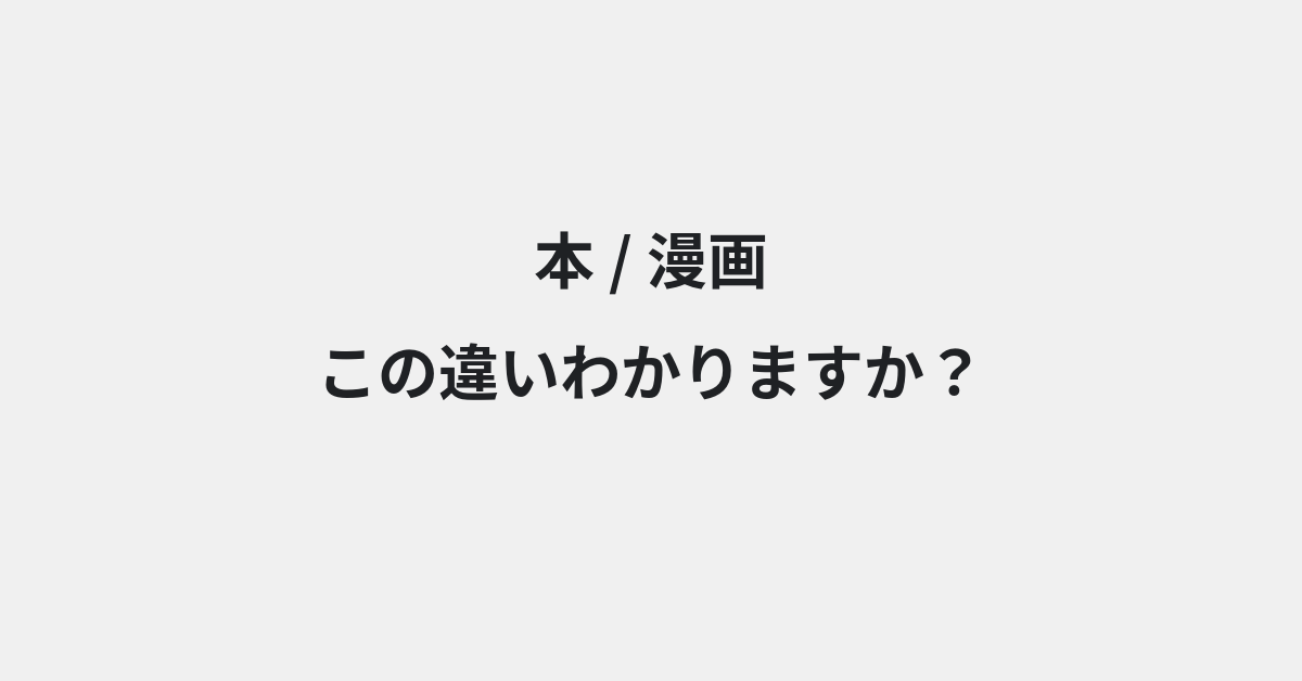 【本】と【漫画】の違いとは？例文付きで使い方や意味をわかりやすく解説 | イメージ画像