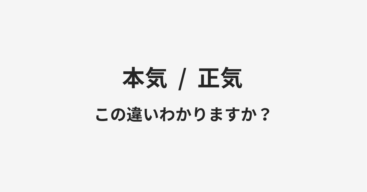 【本気】と【正気】の違いとは?例文付きで使い方や意味をわかりやすく解説 【本気】と【正気】の違いとは?例文付きで使い方や意味をわかりやすく解説