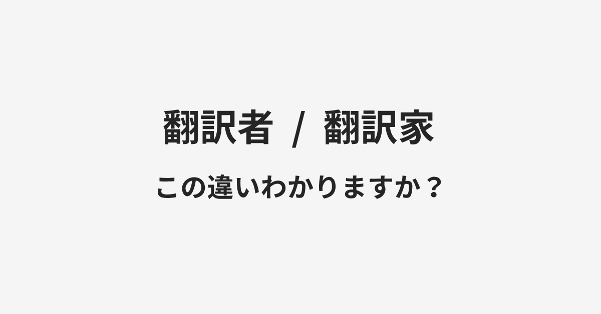 【翻訳者】と【翻訳家】の違いとは?例文付きで使い方や意味をわかりやすく解説 | イメージ画像 【翻訳者】と【翻訳家】の違いとは?例文付きで使い方や意味をわかりやすく解説 | イメージ画像