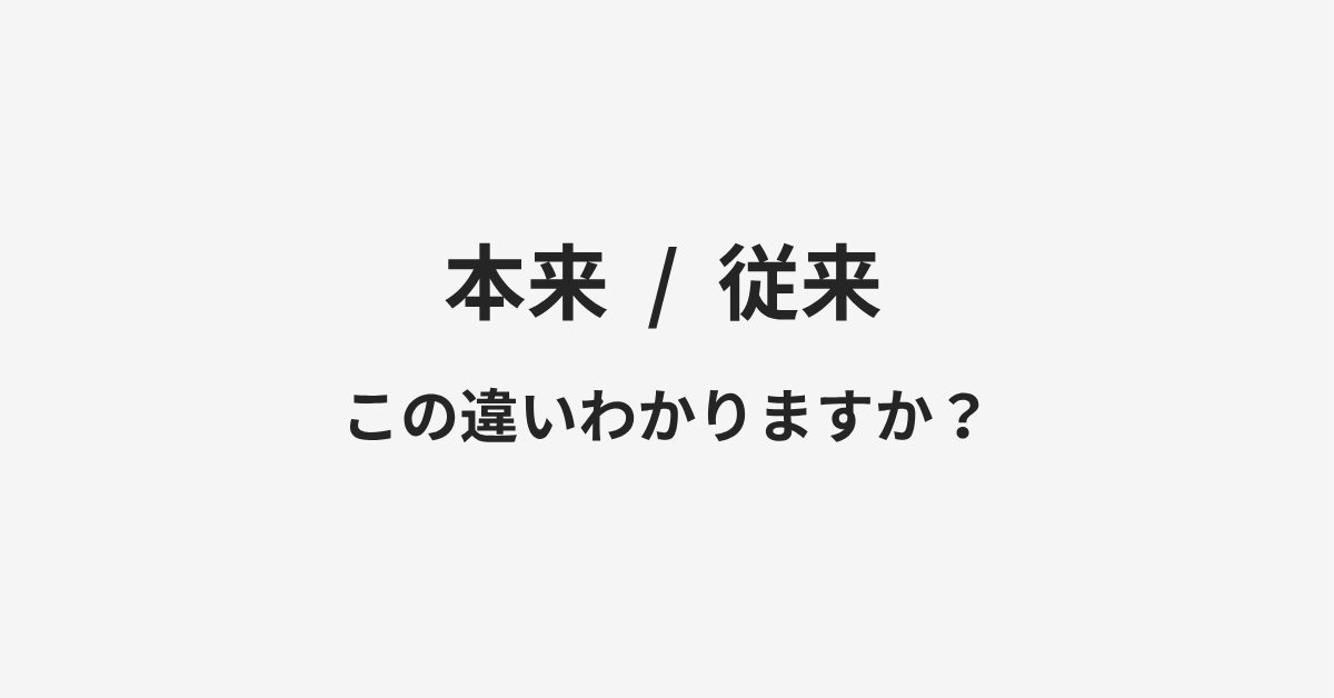 【本来】と【従来】の違いとは?例文付きで使い方や意味をわかりやすく解説 【本来】と【従来】の違いとは?例文付きで使い方や意味をわかりやすく解説