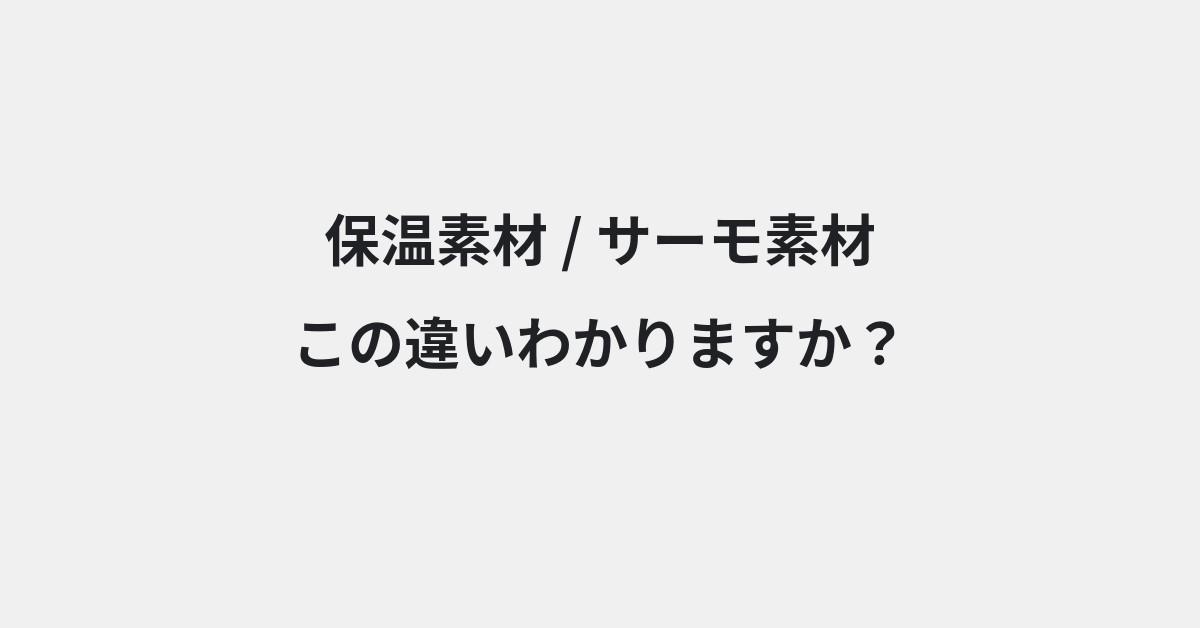 【保温素材】と【サーモ素材】の違いとは？例文付きで使い方や意味をわかりやすく解説 | イメージ画像