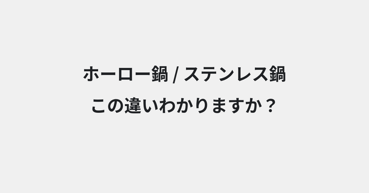 【ホーロー鍋】と【ステンレス鍋】の違いとは？意味の違いと正しい使い方を例文で解説