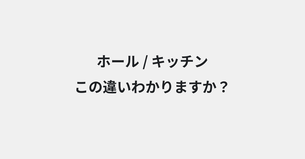 【ホール】と【キッチン】の違いとは？例文付きで使い方や意味をわかりやすく解説 | イメージ画像