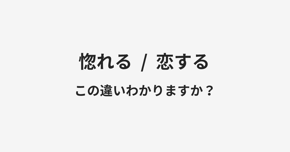 【惚れる】と【恋する】の違いとは？例文付きで使い方や意味をわかりやすく解説 | イメージ画像