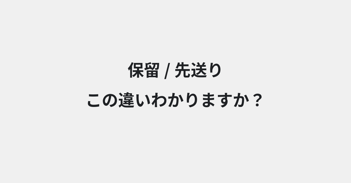 【保留】と【先送り】の違いとは？例文付きで使い方や意味をわかりやすく解説 | イメージ画像