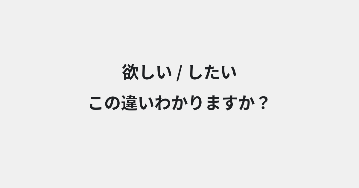 【欲しい】と【したい】の違いとは？例文付きで使い方や意味をわかりやすく解説 | イメージ画像