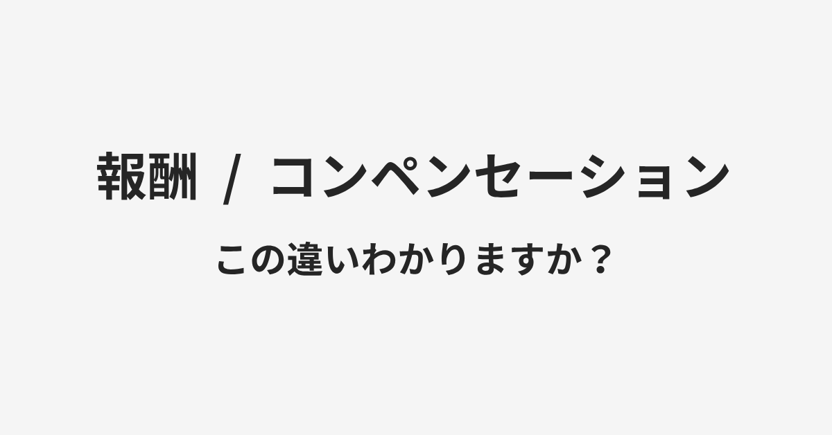 【報酬】と【コンペンセーション】の違いとは?例文付きで使い方や意味をわかりやすく解説 | イメージ画像 【報酬】と【コンペンセーション】の違いとは?例文付きで使い方や意味をわかりやすく解説 | イメージ画像