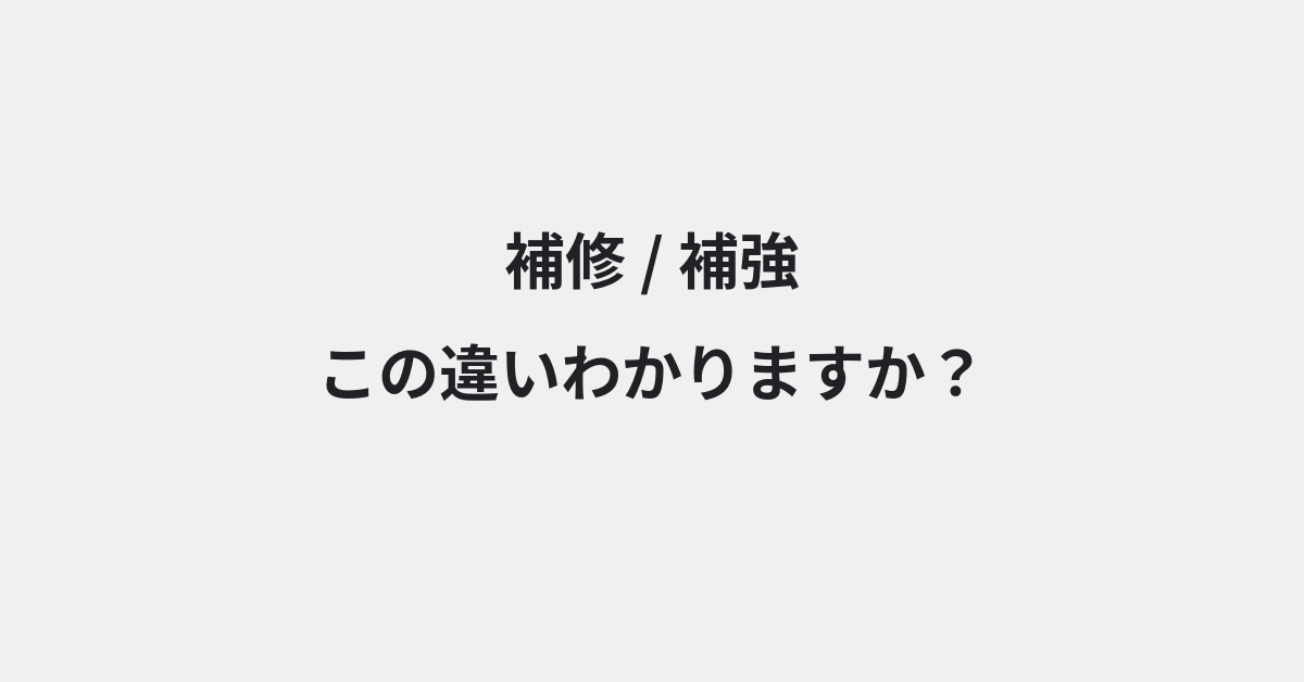 【補修】と【補強】の違いとは？例文付きで使い方や意味をわかりやすく解説 | イメージ画像