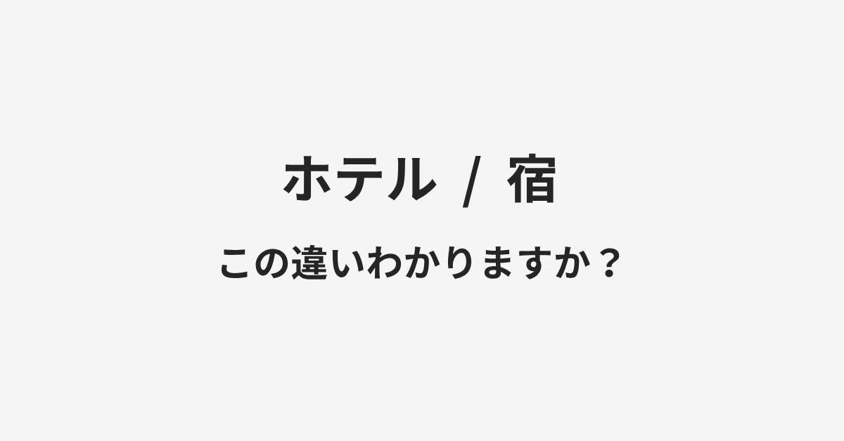 【ホテル】と【宿】の違いとは?例文付きで使い方や意味をわかりやすく解説 | イメージ画像 【ホテル】と【宿】の違いとは?例文付きで使い方や意味をわかりやすく解説 | イメージ画像