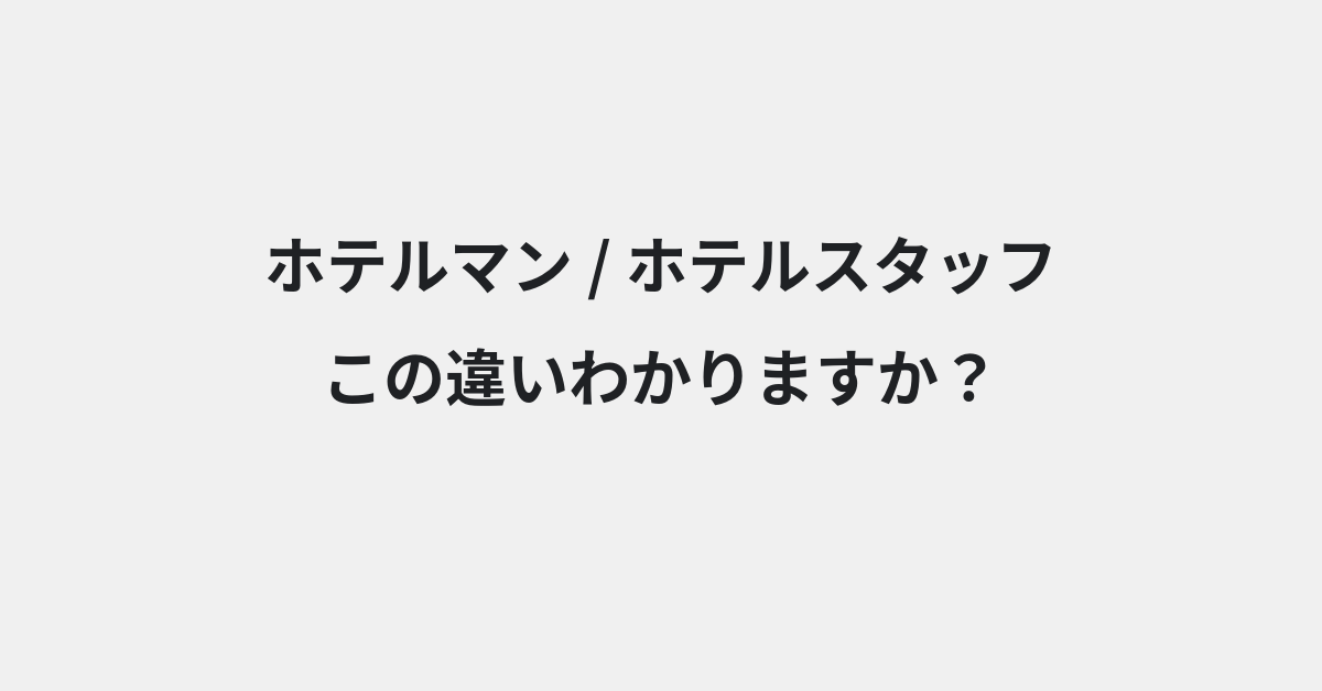 【ホテルマン】と【ホテルスタッフ】の違いとは？例文付きで使い方や意味をわかりやすく解説 | イメージ画像