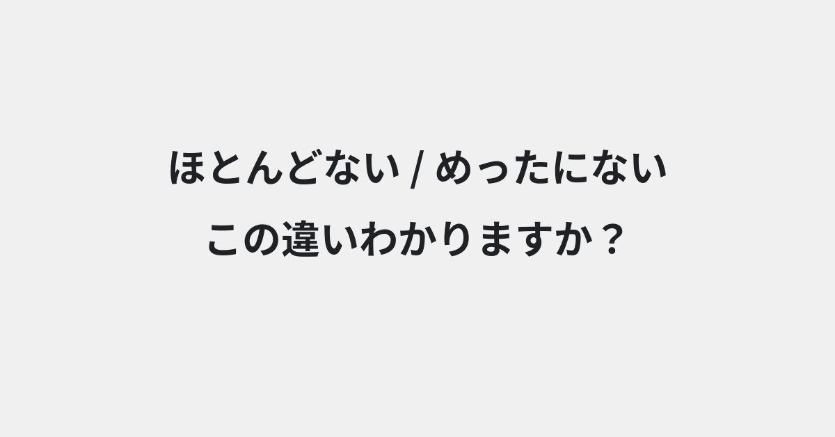 【ほとんどない】と【めったにない】の違いとは？例文付きで使い方や意味をわかりやすく解説 | イメージ画像