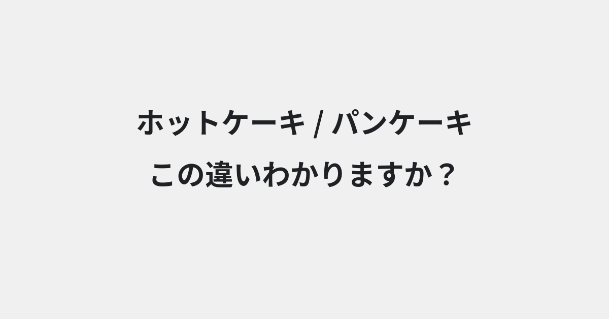 【ホットケーキ】と【パンケーキ】の違いとは？例文付きで使い方や意味をわかりやすく解説 | イメージ画像
