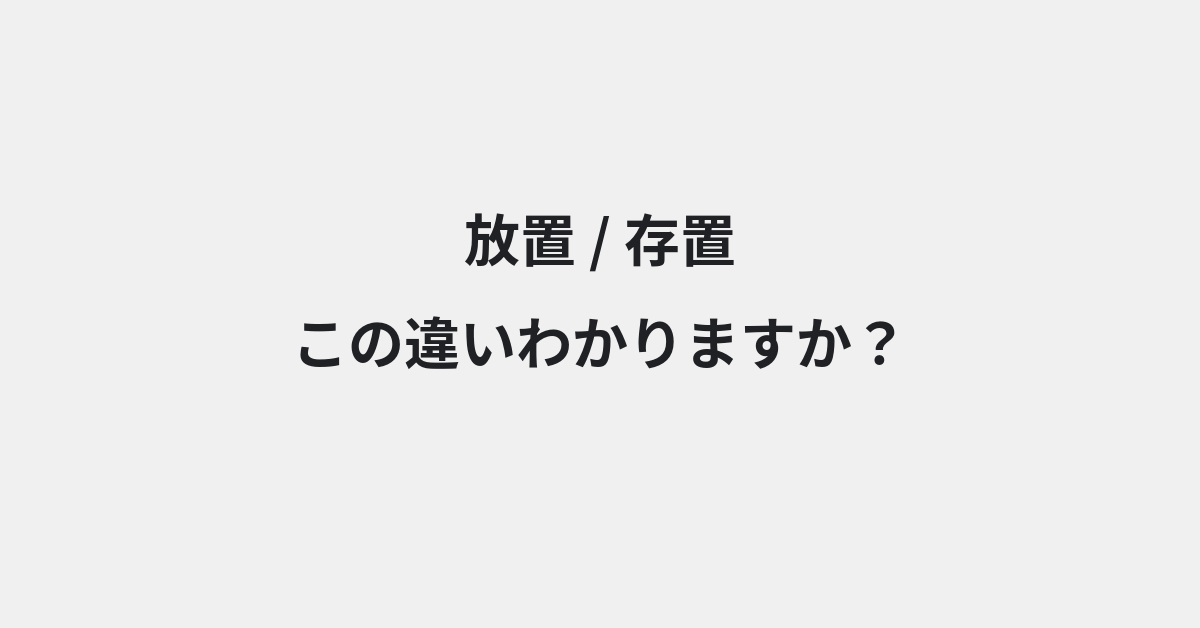 【放置】と【存置】の違いとは？例文付きで使い方や意味をわかりやすく解説 | イメージ画像
