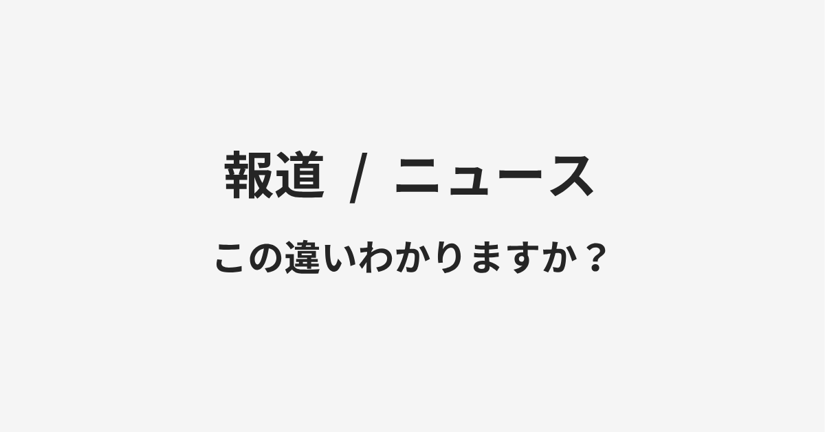 【報道】と【ニュース】の違いとは?例文付きで使い方や意味をわかりやすく解説 【報道】と【ニュース】の違いとは?例文付きで使い方や意味をわかりやすく解説