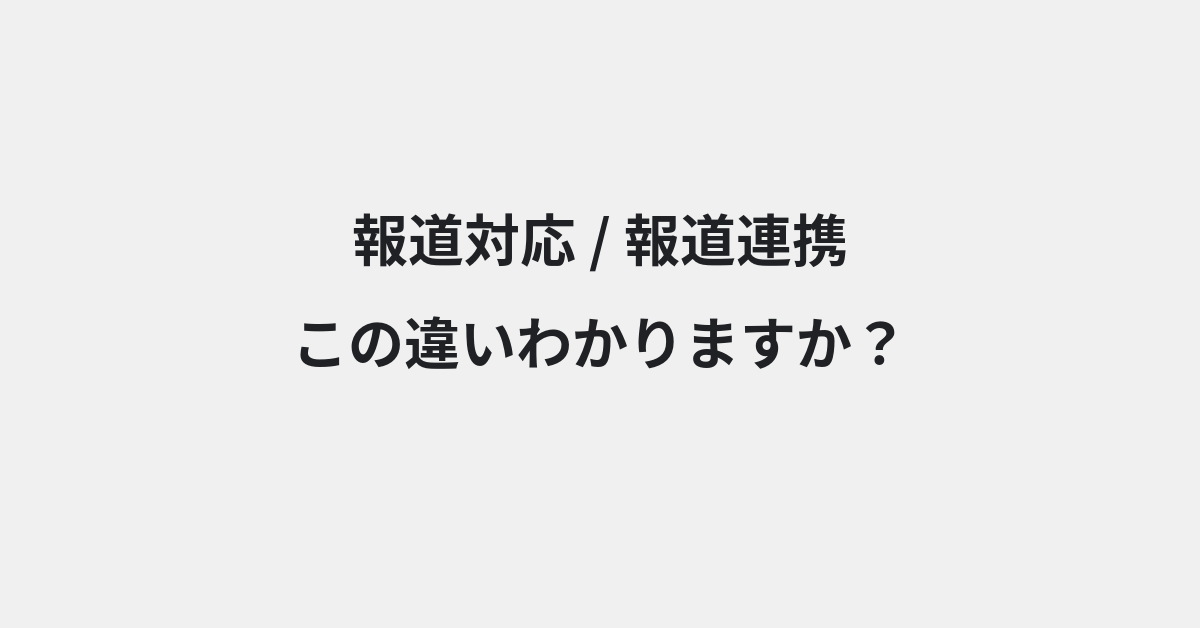 【報道対応】と【報道連携】の違いとは？例文付きで使い方や意味をわかりやすく解説 | イメージ画像