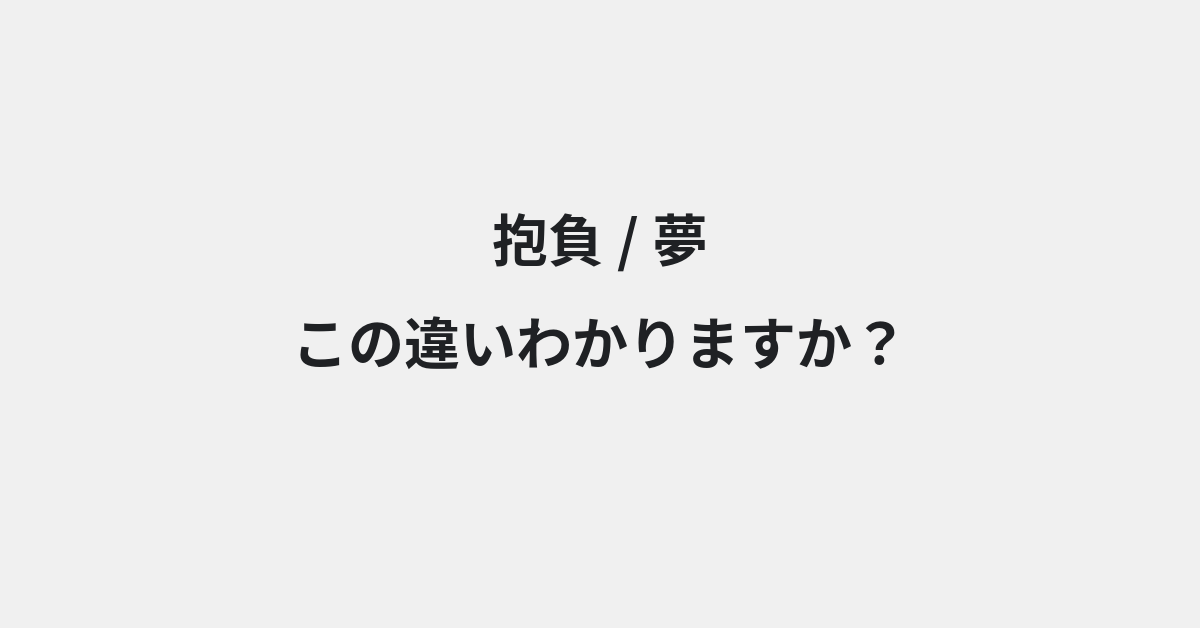 【抱負】と【夢】の違いとは？例文付きで使い方や意味をわかりやすく解説 | イメージ画像