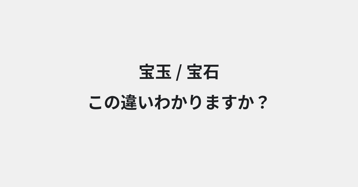 【宝玉】と【宝石】の違いとは？例文付きで使い方や意味をわかりやすく解説 | イメージ画像