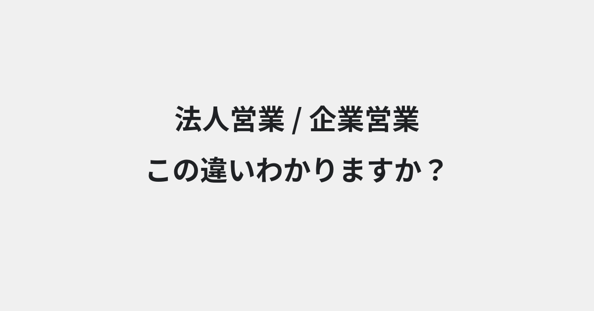 【法人営業】と【企業営業】の違いとは？例文付きで使い方や意味をわかりやすく解説 | イメージ画像