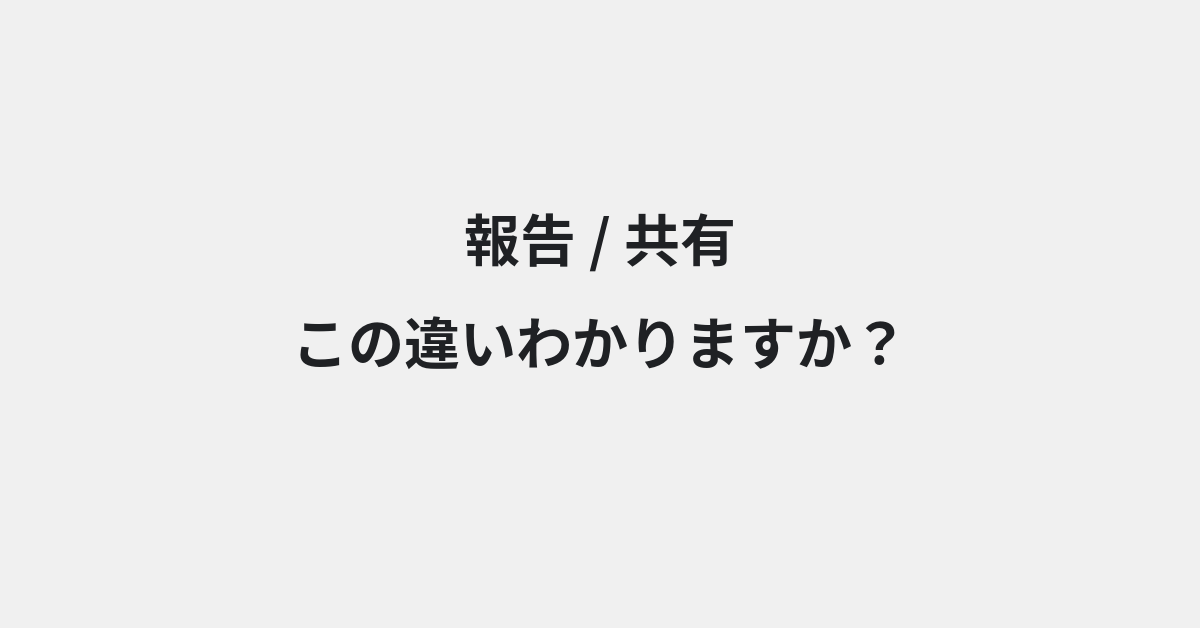 【報告】と【共有】の違いとは？例文付きで使い方や意味をわかりやすく解説 | イメージ画像