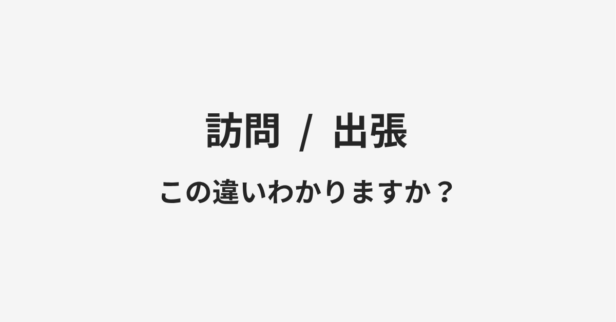 【訪問】と【出張】の違いとは?例文付きで使い方や意味をわかりやすく解説 【訪問】と【出張】の違いとは?例文付きで使い方や意味をわかりやすく解説