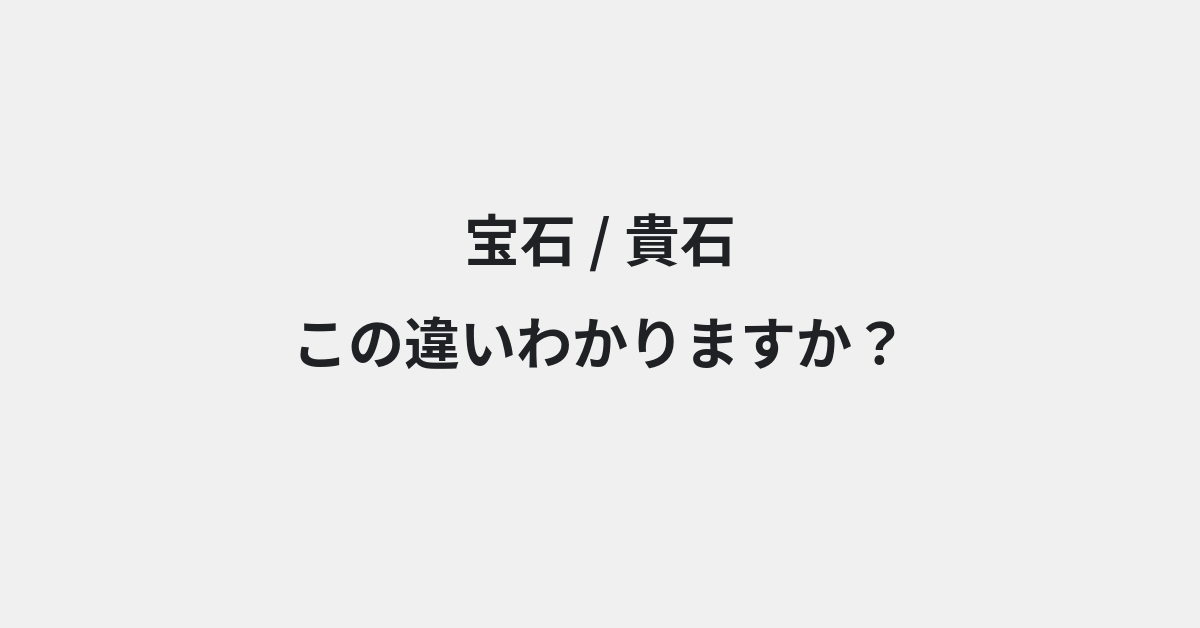 【宝石】と【貴石】の違いとは？例文付きで使い方や意味をわかりやすく解説 | イメージ画像