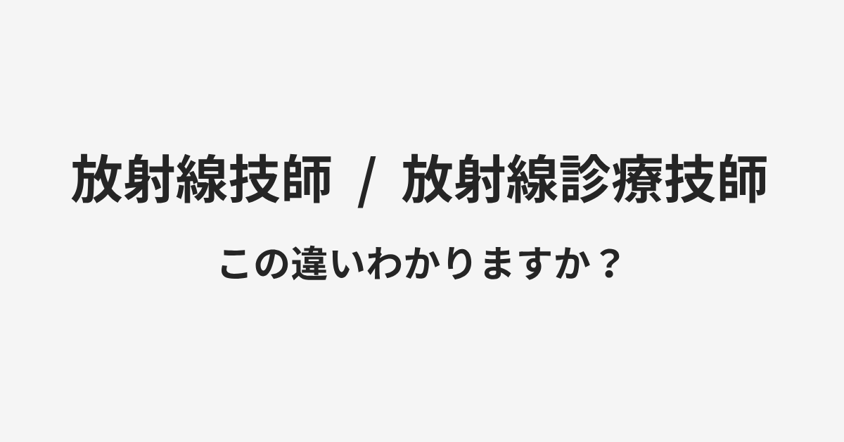 【放射線技師】と【放射線診療技師】の違いとは?例文付きで使い方や意味をわかりやすく解説 | イメージ画像 【放射線技師】と【放射線診療技師】の違いとは?例文付きで使い方や意味をわかりやすく解説 | イメージ画像