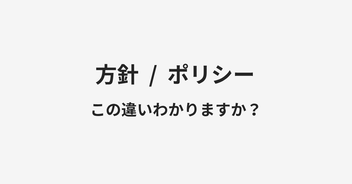 【方針】と【ポリシー】の違いとは?例文付きで使い方や意味をわかりやすく解説 | イメージ画像 【方針】と【ポリシー】の違いとは?例文付きで使い方や意味をわかりやすく解説 | イメージ画像