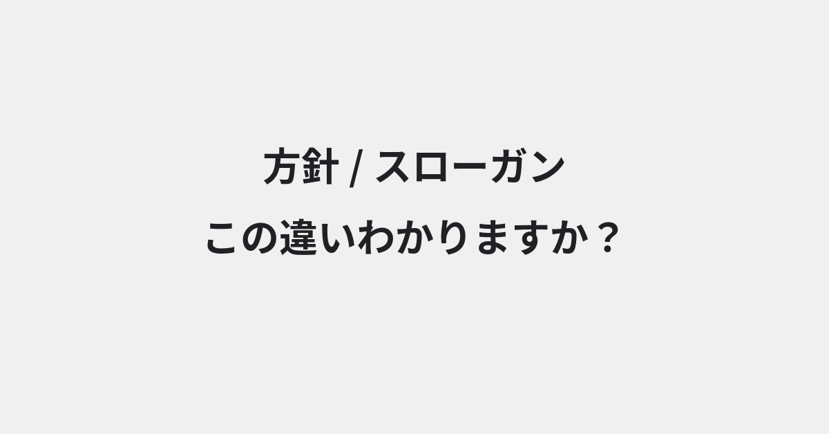 【方針】と【スローガン】の違いとは？例文付きで使い方や意味をわかりやすく解説 | イメージ画像