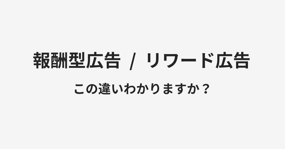 【報酬型広告】と【リワード広告】の違いとは？例文付きで使い方や意味をわかりやすく解説 | イメージ画像