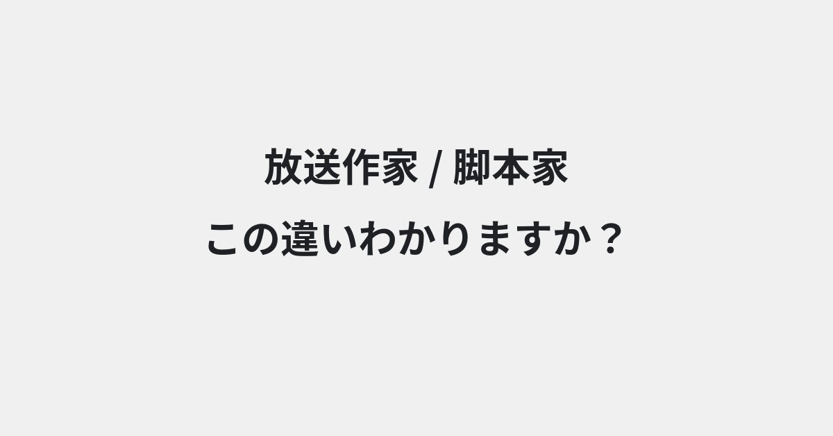 【放送作家】と【脚本家】の違いとは？例文付きで使い方や意味をわかりやすく解説 | イメージ画像