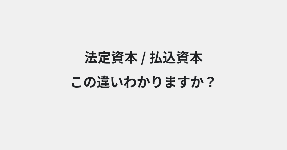 【法定資本】と【払込資本】の違いとは？例文付きで使い方や意味をわかりやすく解説 | イメージ画像