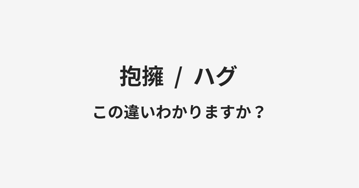 【抱擁】と【ハグ】の違いとは？例文付きで使い方や意味をわかりやすく解説 | イメージ画像