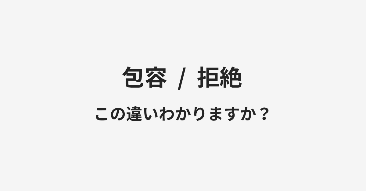 【包容】と【拒絶】の違いとは?例文付きで使い方や意味をわかりやすく解説 | イメージ画像 【包容】と【拒絶】の違いとは?例文付きで使い方や意味をわかりやすく解説 | イメージ画像