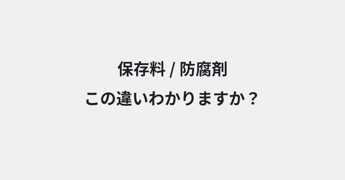 【保存料】と【防腐剤】の違いとは？例文付きで使い方や意味をわかりやすく解説 | イメージ画像