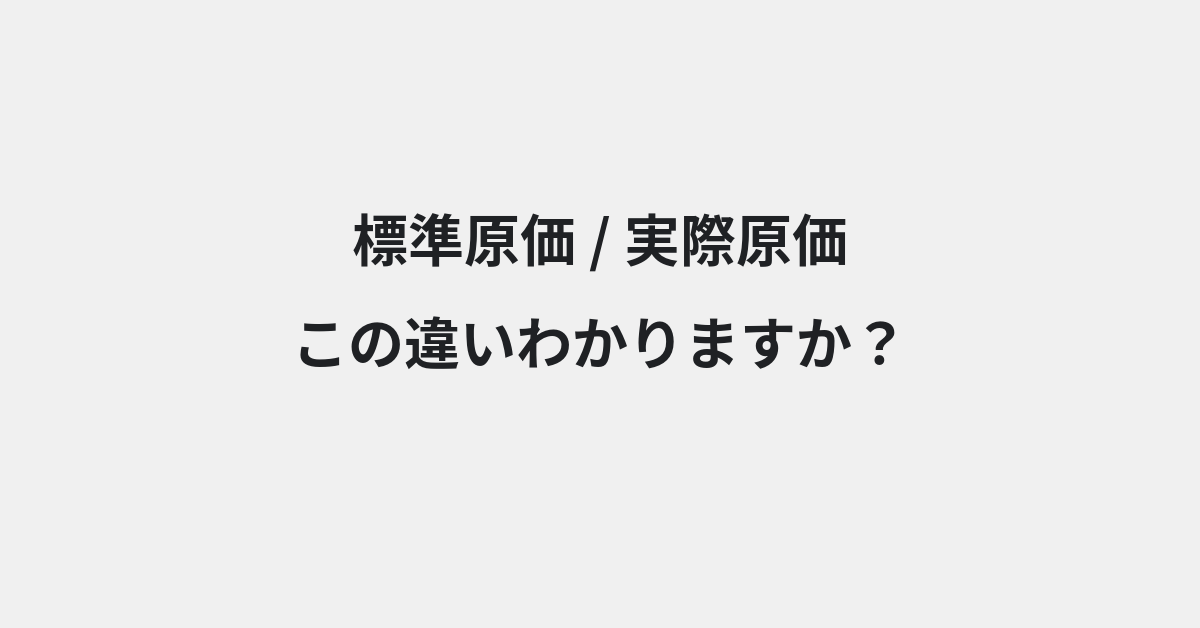 【標準原価】と【実際原価】の違いとは？例文付きで使い方や意味をわかりやすく解説 | イメージ画像