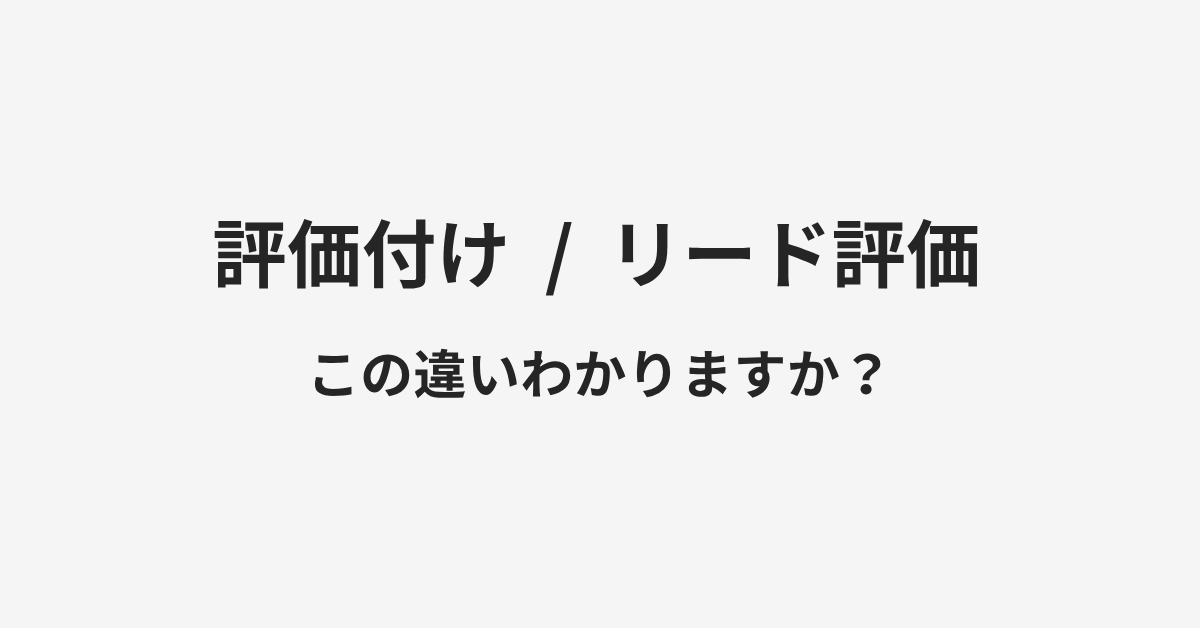 【評価付け】と【リード評価】の違いとは？例文付きで使い方や意味をわかりやすく解説 | イメージ画像