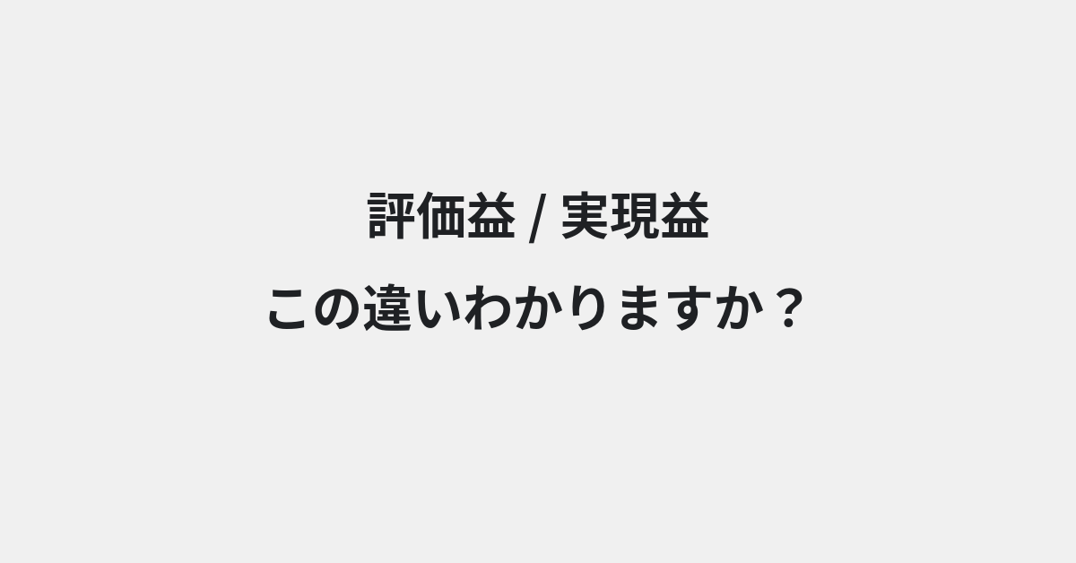 【評価益】と【実現益】の違いとは？例文付きで使い方や意味をわかりやすく解説 | イメージ画像