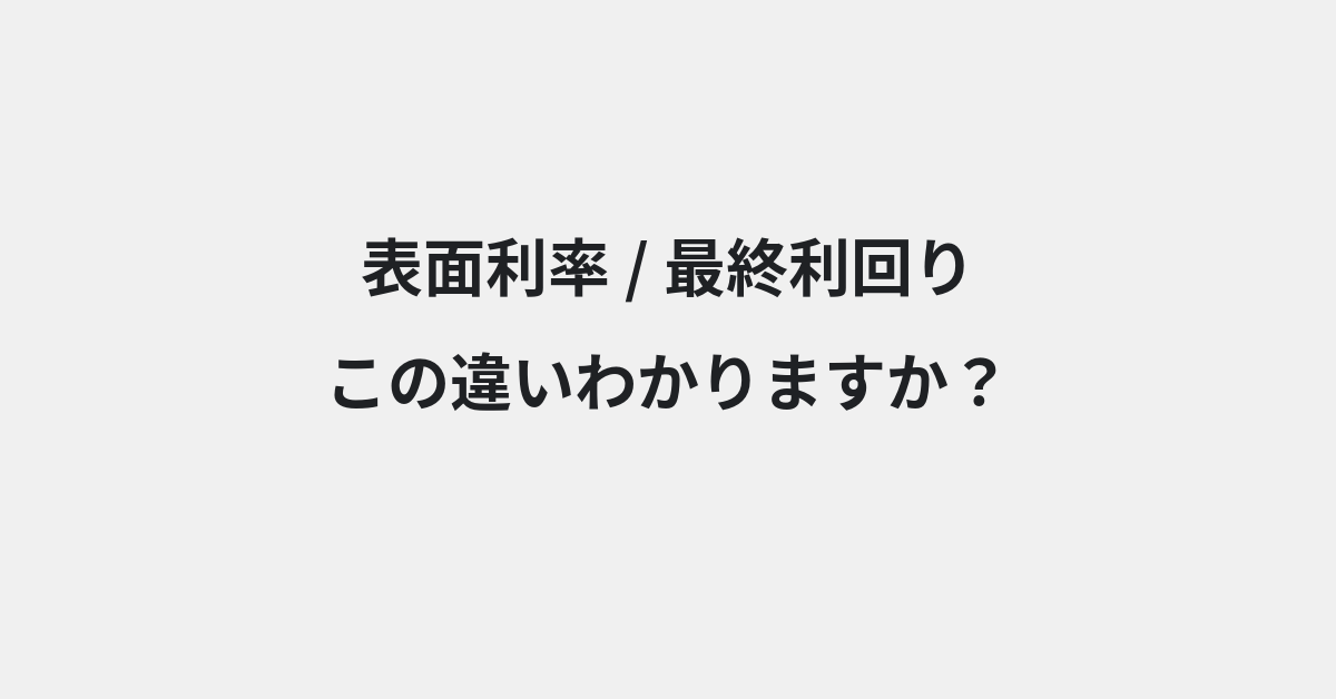【表面利率】と【最終利回り】の違いとは？例文付きで使い方や意味をわかりやすく解説 | イメージ画像