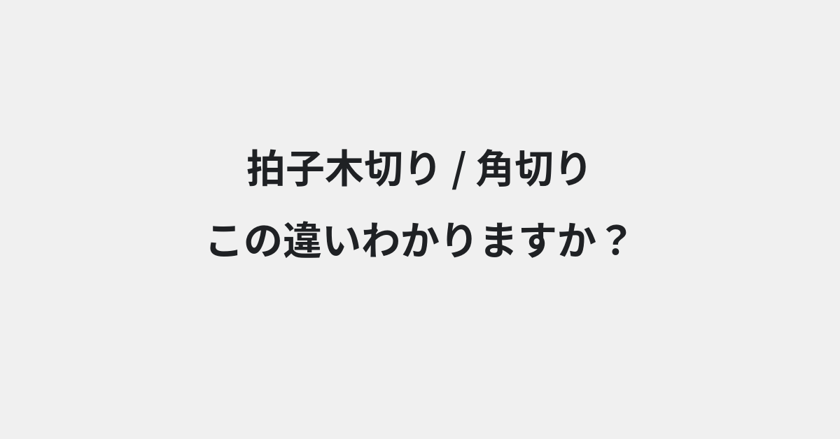 【拍子木切り】と【角切り】の違いとは？意味・使い方・例文をわかりやすく解説