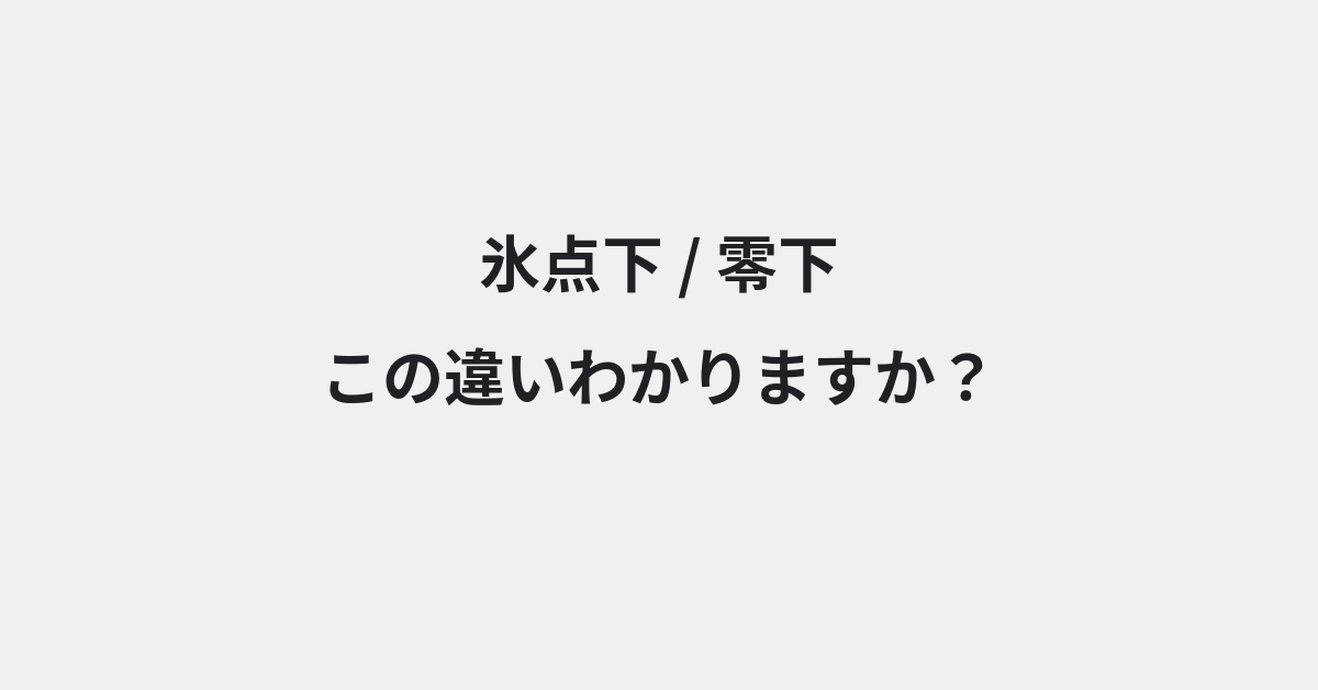 【氷点下】と【零下】の違いとは？例文付きで使い方や意味をわかりやすく解説 | イメージ画像