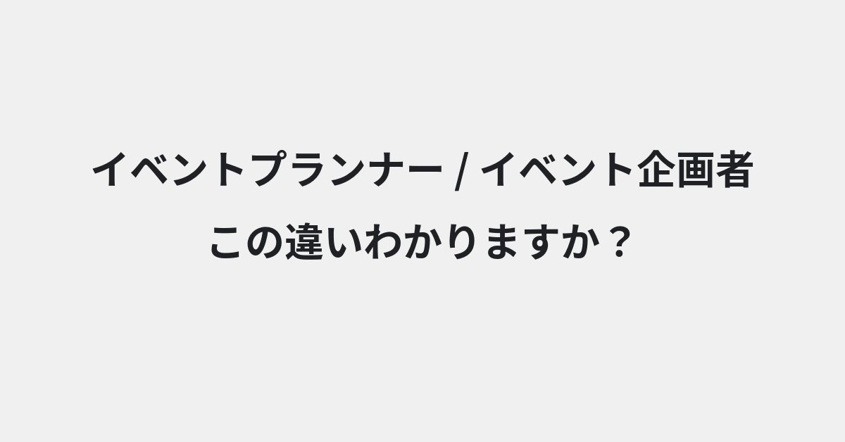 【イベントプランナー】と【イベント企画者】の違いとは？例文付きで使い方や意味をわかりやすく解説 | イメージ画像