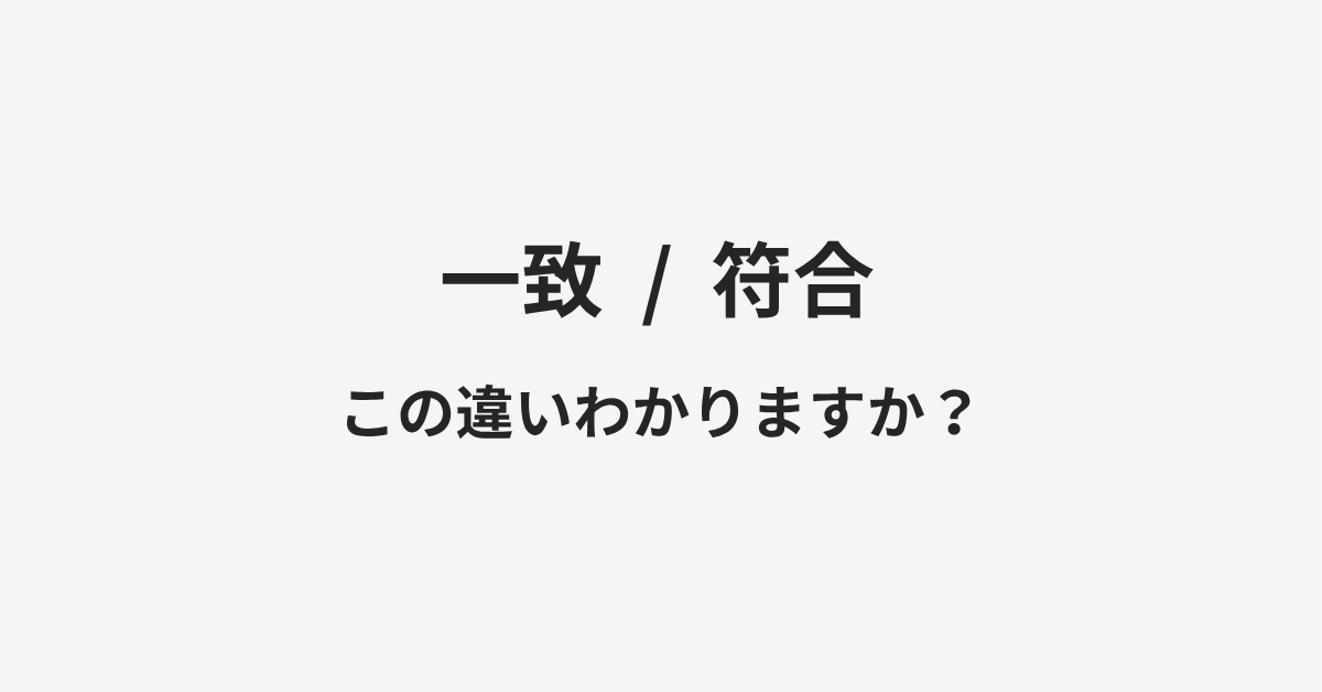 【一致】と【符合】の違いとは?例文付きで使い方や意味をわかりやすく解説 【一致】と【符合】の違いとは?例文付きで使い方や意味をわかりやすく解説