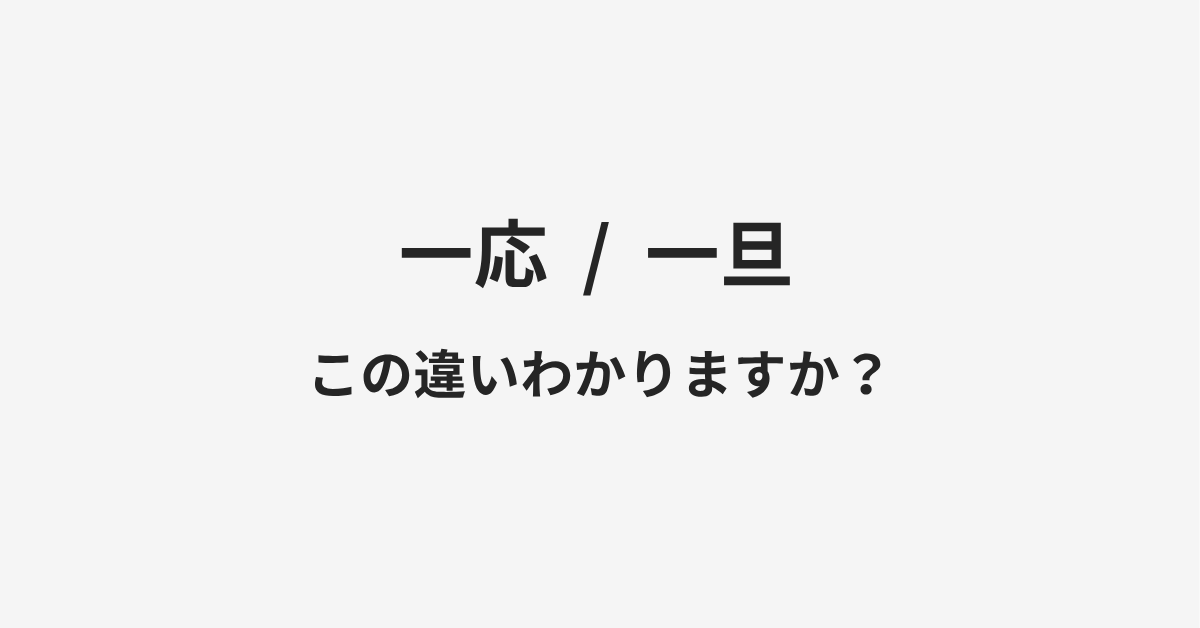 【一応】と【一旦】の違いとは?例文付きで使い方や意味をわかりやすく解説 【一応】と【一旦】の違いとは?例文付きで使い方や意味をわかりやすく解説