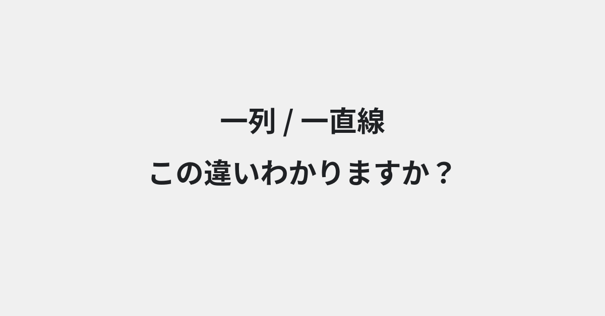 【一列】と【一直線】の違いとは？例文付きで使い方や意味をわかりやすく解説 | イメージ画像