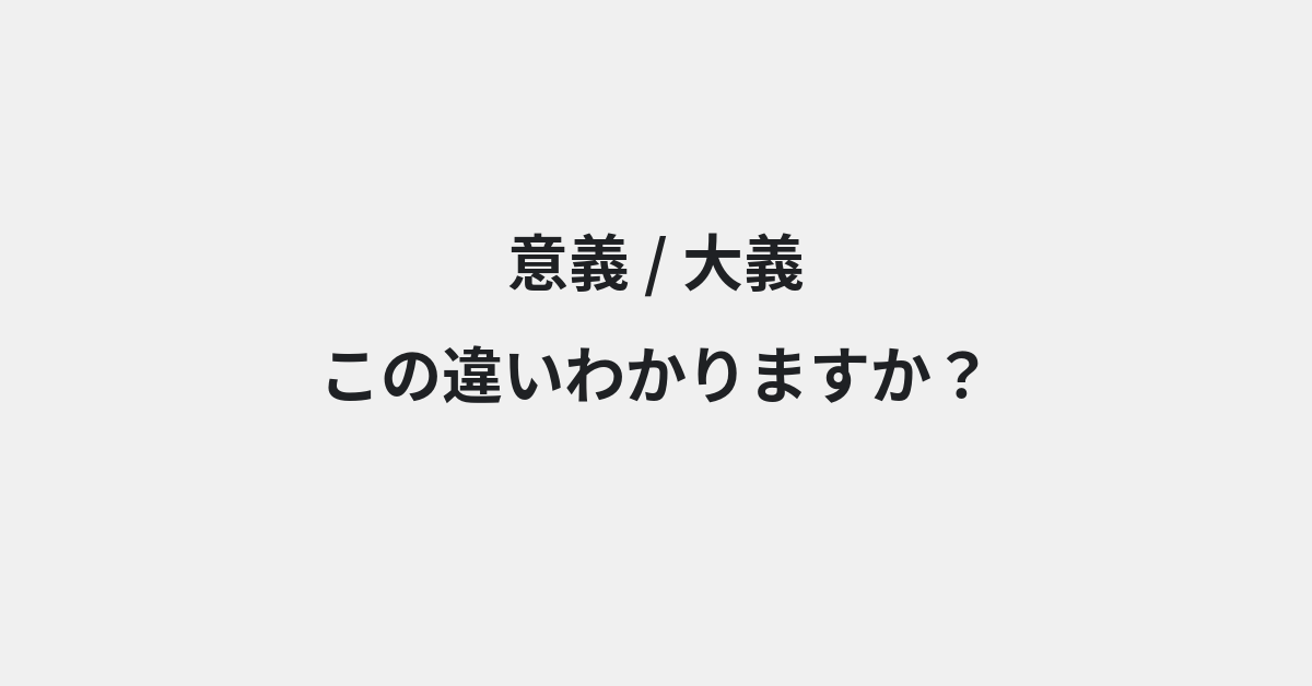 【意義】と【大義】の違いとは？例文付きで使い方や意味をわかりやすく解説 | イメージ画像